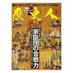 歴史人 2016年 01月号 [雑誌]