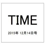 TIME(タイム) 2015年 12/14号 [雑誌]
