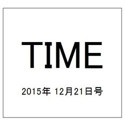 TIME(タイム) 2015年 12/21号 [雑誌]