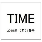 TIME(タイム) 2015年 12/21号 [雑誌]