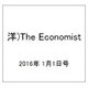 洋)The Economist 2016年 1/1号 [雑誌]