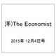 洋)The Economist 2015年 12/4号 [雑誌]