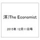 洋)The Economist 2015年 12/11号 [雑誌]