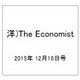 洋)The Economist 2015年 12/18号 [雑誌]