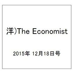 洋)The Economist 2015年 12/18号 [雑誌]