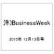 洋)BusinessWeek 2015年 12/13号 [雑誌]