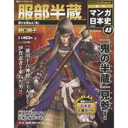 全国版 マンガ日本史 改訂版 2015年 12/20号 43 [雑誌]
