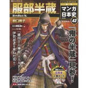 全国版 マンガ日本史 改訂版 2015年 12/20号 43 [雑誌]