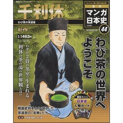 全国版 マンガ日本史 改訂版 2015年 12/27号 44 [雑誌]
