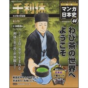 全国版 マンガ日本史 改訂版 2015年 12/27号 44 [雑誌]