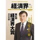 経済界 2016年 1/26号 [雑誌]