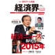 経済界 2015年 12/22号 [雑誌]