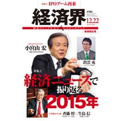 経済界 2015年 12/22号 [雑誌]