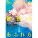 クロネコ彼氏のあふれ方 1（ディアプラスコミックス） [コミック]