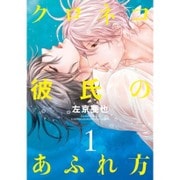 クロネコ彼氏のあふれ方 1（ディアプラスコミックス） [コミック]