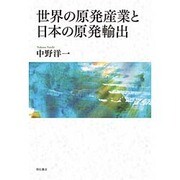 世界の原発産業と日本の原発輸出 [単行本]