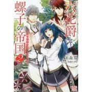六花爵と螺子の帝国〈2〉すべては恋のせいですので。(一迅社文庫アイリス) [文庫]
