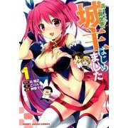 高1ですが異世界で城主はじめました（HJコミックス） [コミック]