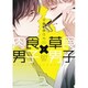 肉食男子×草食男子（H&C Comics  ihr HertZシリーズ 186） [コミック]