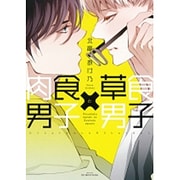 肉食男子×草食男子（H&C Comics  ihr HertZシリーズ 186） [コミック]