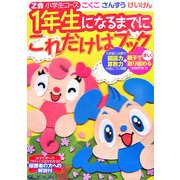 Z会小学生コース 1年生になるまでにこれだけはブック [単行本]