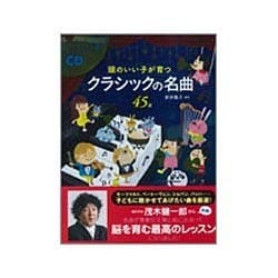 ヨドバシ.com - 頭のいい子が育つクラシックの名曲45選―CD2枚付