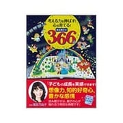 考える力を伸ばす!心を育てる!読み聞かせ366話 [単行本]