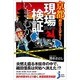 京都歴史ミステリー 現場検証いま・むかし(じっぴコンパクト新書) [新書]