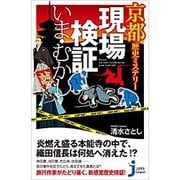 京都歴史ミステリー 現場検証いま・むかし(じっぴコンパクト新書) [新書]