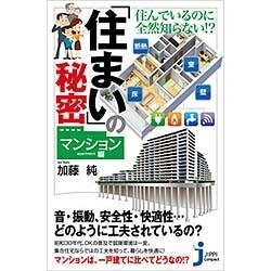 住んでいるのに全然知らない!?「住まい」の秘密 マンション編(じっぴコンパクト新書) [新書]