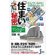 住んでいるのに全然知らない!?「住まい」の秘密 マンション編(じっぴコンパクト新書) [新書]