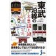 東武沿線の不思議と謎(じっぴコンパクト新書) [新書]