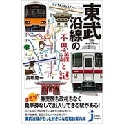 東武沿線の不思議と謎(じっぴコンパクト新書) [新書]
