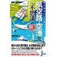 飛行機はどこを飛ぶ?航空路・空港の不思議と謎(じっぴコンパクト新書) [新書]