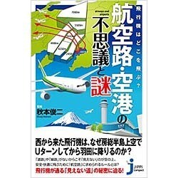 ヨドバシ Com 飛行機はどこを飛ぶ 航空路 空港の不思議と謎 じっぴコンパクト新書 新書 通販 全品無料配達