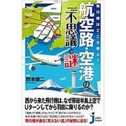 飛行機はどこを飛ぶ?航空路・空港の不思議と謎(じっぴコンパクト新書) [新書]