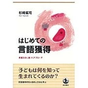 はじめての言語獲得―普遍文法に基づくアプローチ [単行本]