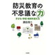 防災教育の不思議な力―子ども・学校・地域を変える [単行本]