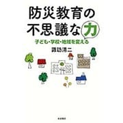 防災教育の不思議な力―子ども・学校・地域を変える [単行本]