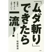 「ムダ斬り」できたら一流!仕事は「捨てる」と上手くいく [単行本]
