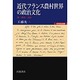 近代フランス農村世界の政治文化―噂・蜂起・祝祭(世界歴史選書) [全集叢書]