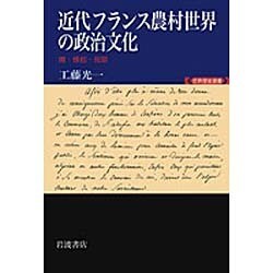近代フランス農村世界の政治文化―噂・蜂起・祝祭(世界歴史選書) [全集叢書]