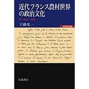 近代フランス農村世界の政治文化―噂・蜂起・祝祭(世界歴史選書) [全集叢書]