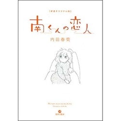 南くんの恋人 新装オリジナル版 [コミック]