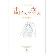 南くんの恋人 新装オリジナル版 [コミック]