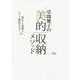 草間雅子の美的収納メソッド―住まいも女性も美しく変化させる! [単行本]