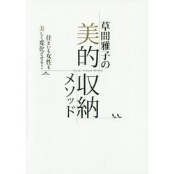 草間雅子の美的収納メソッド―住まいも女性も美しく変化させる! [単行本]
