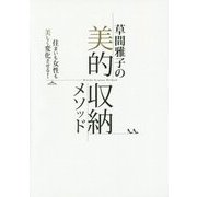 草間雅子の美的収納メソッド―住まいも女性も美しく変化させる! [単行本]