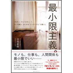 最小限主義。―「大きい」から「小さい」へ モノを捨て、はじまる"ミニマリズム"の暮らし [単行本]
