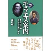 新モラエス案内―もうひとりのラフカディオ・ハーン [単行本]
